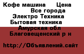 Кофе машина D › Цена ­ 2 000 - Все города Электро-Техника » Бытовая техника   . Амурская обл.,Благовещенский р-н